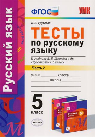 Груздева Е. Тесты по русскому языку 5 класс В 2-х частях Часть 2 К учебнику А Д Шмелева и др Русский язык 5 класс М Издательский центр Вентана-Граф