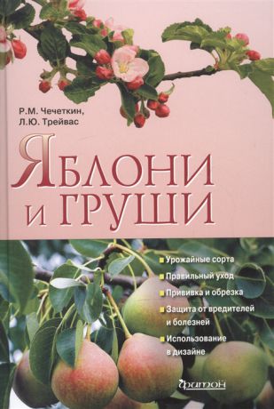Чечеткин Р., Трейвас Л. Яблони и груши