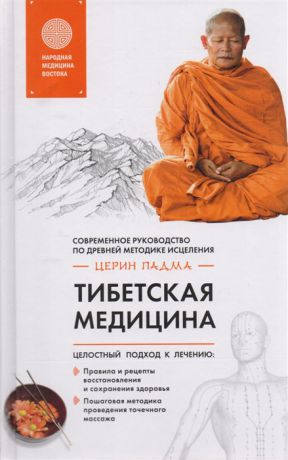 Церин П. Тибетская медицина Современное руководство по древней методике исцеления