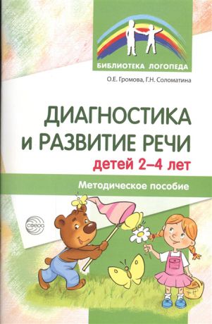 Громова О., Соломатина Г. Диагностика и развитие речи детей 2-4 лет Методическое пособие