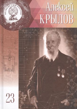 Сельцова Е. Алексей Николаевич Крылов 3 15 августа 1863 - 26 октября 1945