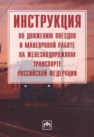 Инструкция по движению поездов и маневровой работе на железнодорожном транспорте Российской Федерации