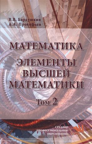 Бардушкин В., Прокофьев А. Математика Элементы высшей математики Учебник Том 2