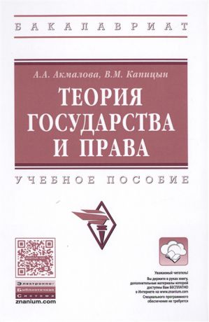 Акмалова А., Капицын В. Теория государства и права Учебное пособие