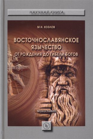 Казлов М. Восточнославянское язычество от рождения до гибели богов Монография