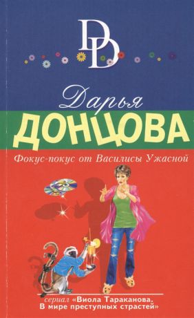 Донцова Д. Фокус-покус от Василисы Ужасной