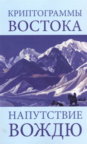 Рерих Е. Криптограммы Востока Напутствие Вождю