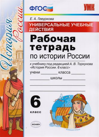 Гевуркова Е. Универсальные учебные действия Рабочая тетрадь по истории России 6 класс К учебнику под Ред А В Торкунова История России 6 класс