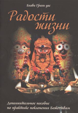 Бхава Грахи дас Радости жизни Дополнительное пособие по практике поклонения Божествам