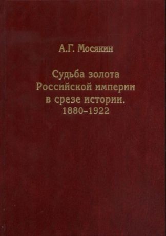 Мосякин А. Судьба золота Российской империи в срезе истории 1880-1922