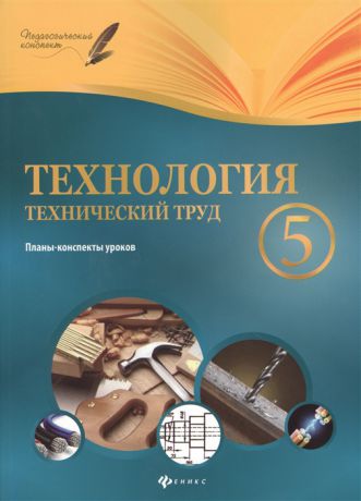 Пелагейченко Н.Л. Технология Технический труд 5 класс Планы-конспекты уроков