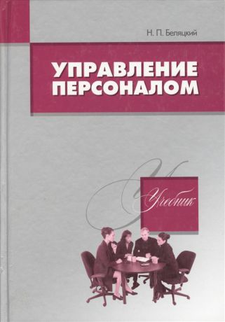 Беляцкий Н. Управление персоналом Учебник