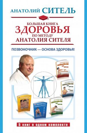 Ситель А. Большая книга здоровья по методу Анатолия Сителя Позвоночник - основа здоровья комплект из 5 книг