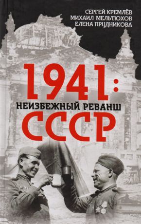 Кремлев С., Мельтюхов М., Прудникова Е. 1941 неизбежный реванш СССР