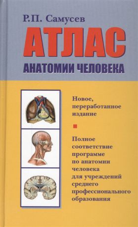 Самусев Р. Атлас анатомии человека