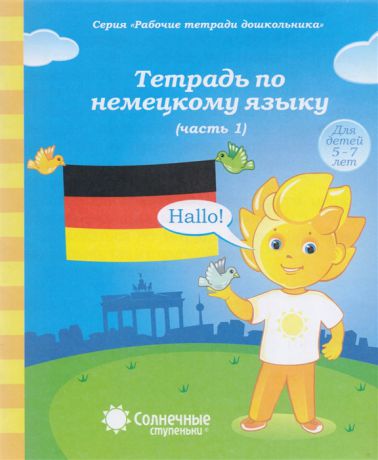Тетрадь по немецкому языку Часть 1 Для детей 5-7 лет