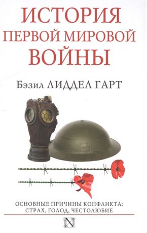 Лиддел Гарт Б. История Первой мировой войны 1914-1918