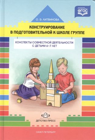 Литвинова О. Конструирование в подготовительной к школе группе Конспекты совместной деятельности с детьми 6-7 лет