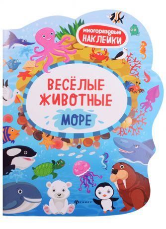 Костомарова Е. (ред.) Веселые животные Море Книжка с наклейками