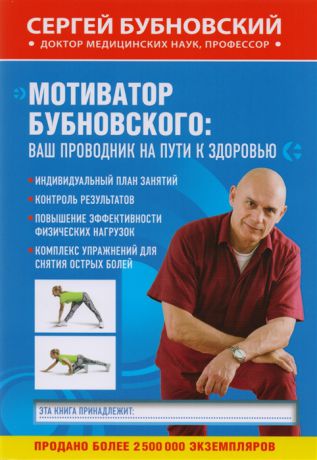 Бубновский С. Мотиватор Бубновского Ваш проводник на пути к здоровью