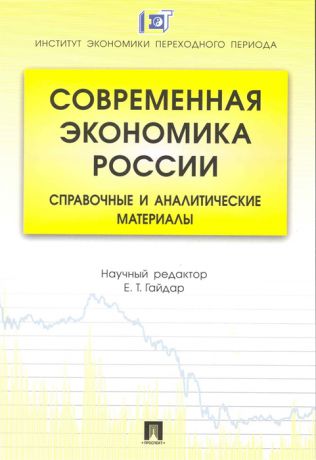 Гайдар Е. (ред.) Современная экономика России Справ и аналит материалы
