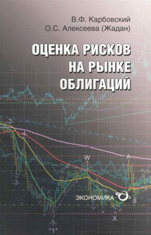Карбовский В., Алексеева О. Оценка рисков на рынке облигаций