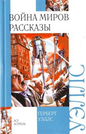 Уэллс Г. Война миров Рассказы