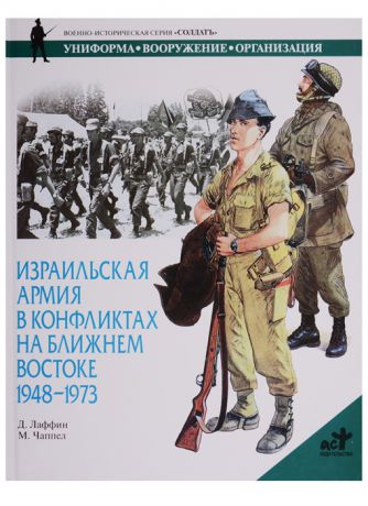 Лаффин Д. Израильская армия в конфликтах на Ближнем Востоке 1948-1973 Лаффин Д Аст