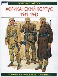 Уильямсон Г. Африканский корпус 1941-1943 История Вооружение Тактика Элитные Войска Уильямсон Г Аст