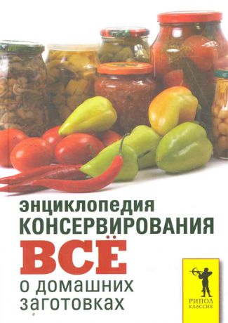 Бабкова О. Энциклопедия консервирования Все о домашних заготовках