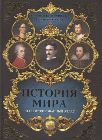 Зарапин Р. История мира иллюстрированный атлас