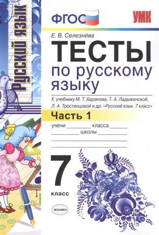 Селезнева Е. Тесты по русскому языку Часть 1 7 класс К учебнику М Т Баранова Т А Ладыженской Л А Тростенцовой и др Русский язык 7 класс М Просвещение