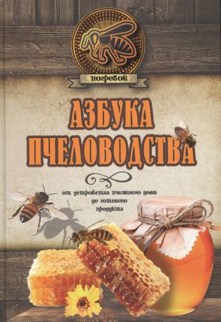 Волковский Н. Азбука пчеловодства от устройства пчелиного дома до готового продукта