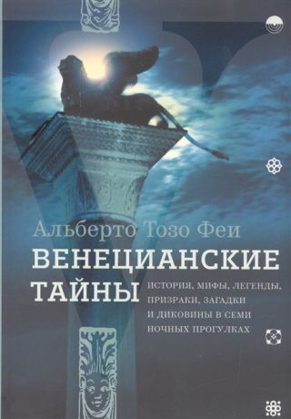 Тозо Феи А. Венецианские тайны История мифы легенды призраки загадки и диковины в семи ночных прогулках