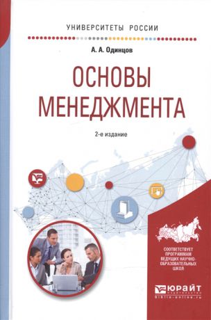 Одинцов А. Основы менеджмента Учебное пособие для вузов