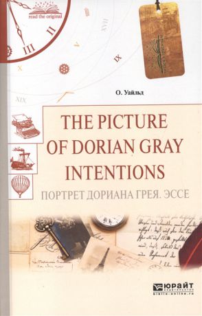 Уайльд О. The Picture of Dorian Gray Intentions Портрет Дориана Грея Эссе
