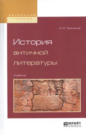 Тронский И. История античной литературы Учебник для вузов