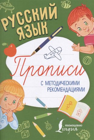 Русский язык Прописи с методическими рекомендациями