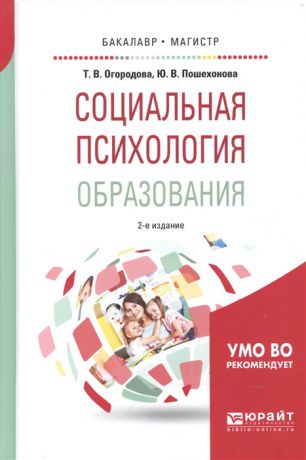 Огородова Т., Пошехонова Ю. Социальная психология образования Учебное пособие для бакалавриата и магистратуры