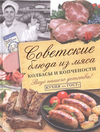 Большаков В. Советские блюда из мяса колбасы и копчености