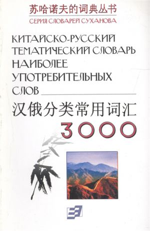 Суханов В. Китайско-русский тематический словарь 3000 наиболее употребительных слов