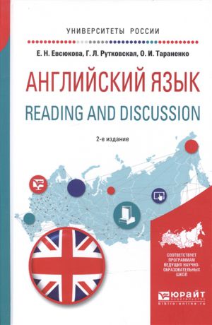 Евсюкова Е., Рутковская Г., Тараненко О. Английский язык Reading and discussion Учебное пособие для вузов