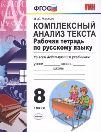 Никулина М. Комплексный анализ текста Рабочая тетрадь по русскому языку 8 класс