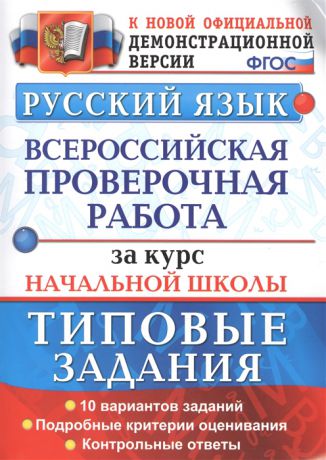 Волкова Е., Ожогина Н., Тарасова А. Русский язык Всероссийская проверочная работа за курс начальной школы Типовые задания ФГОС