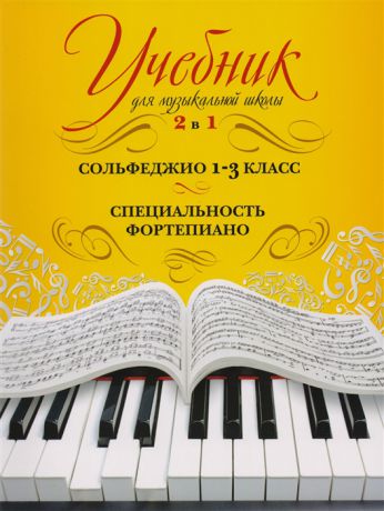 Буваева А. Учебник для музыкальной школы 2 в 1 Сольфеджио 1-3 класс Специальность фортепиано