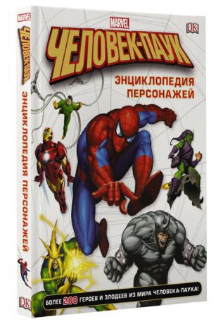 Кльянова М. (ред.) Человек-Паук Энциклопедия персонажей