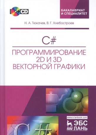 Тюкачев Н., Хлебостроев В. C Программирование 2D и 3D векторной графики Учебное пособие CD