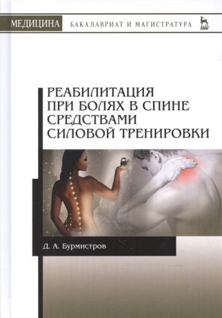 Бурмистров Д. Реабилитация при болях в спине средствами силовой тренировки Монография