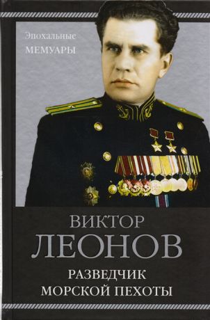 Леонов В. Разведчик морской пехоты