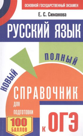 Симакова Е. Русский язык Новый полный справочник для подготовки к ОГЭ